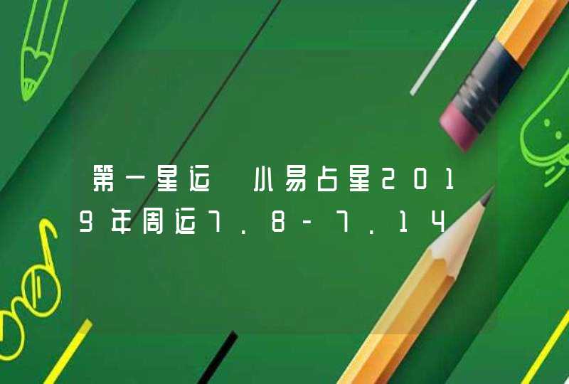 第一星运 小易占星2019年周运7.8-7.14